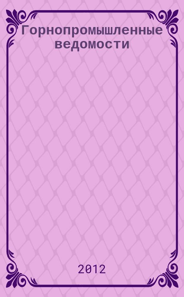 Горнопромышленные ведомости : еженедельный бюллетень. 2012, № 12 (62)