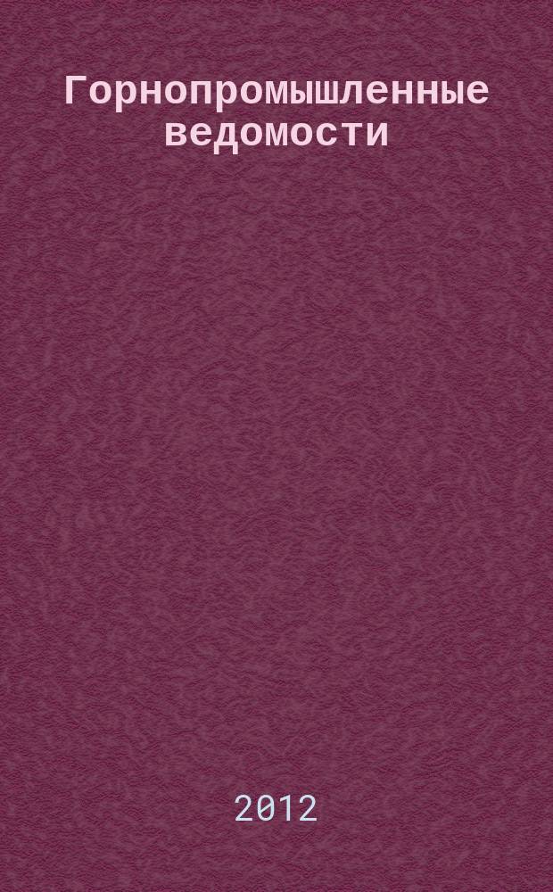 Горнопромышленные ведомости : еженедельный бюллетень. 2012, № 13 (63)