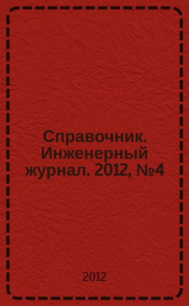 Справочник. Инженерный журнал. 2012, № 4 (181)