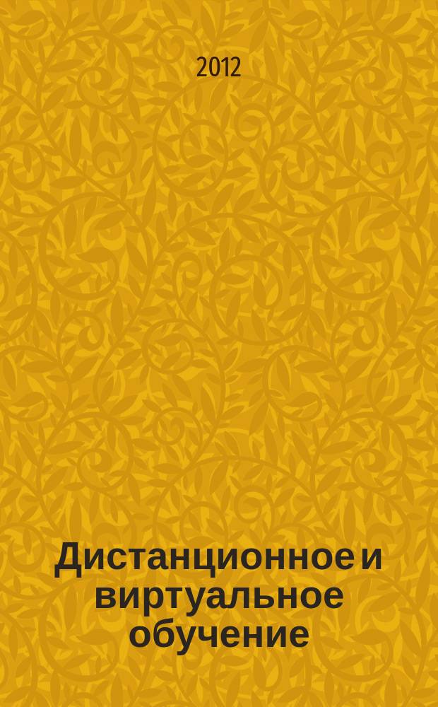 Дистанционное и виртуальное обучение : Дайджест рос. и зарубеж. прессы Ежемес. вып. 2012, № 4 (58)