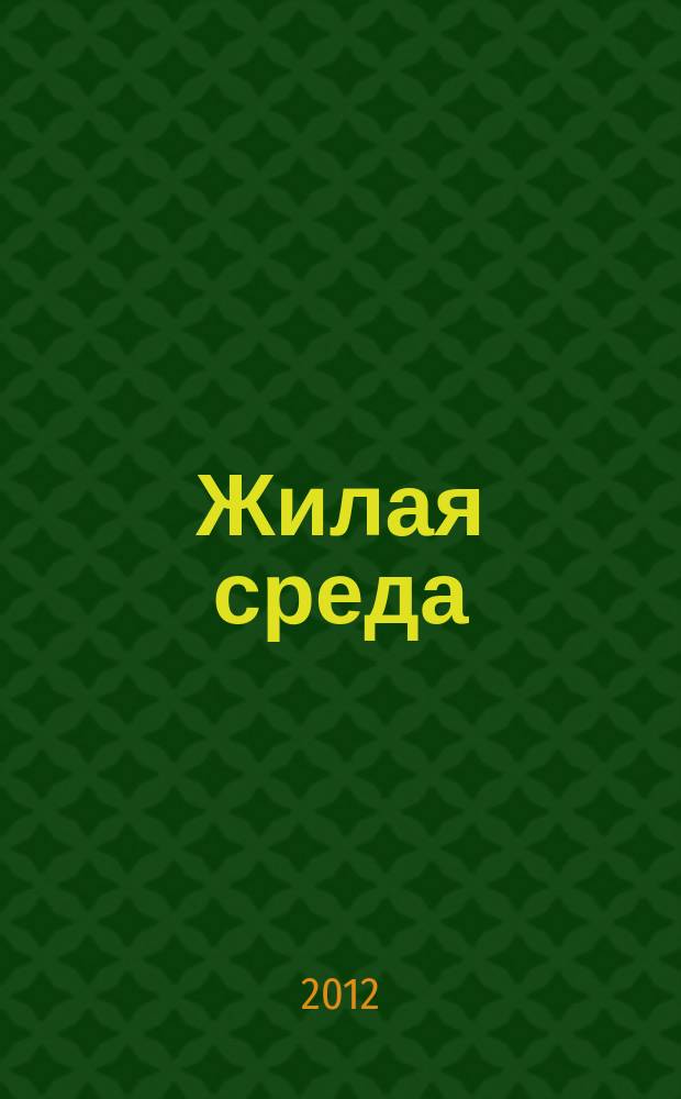 Жилая среда : журнал практических советов. 2012, № 4 (86)