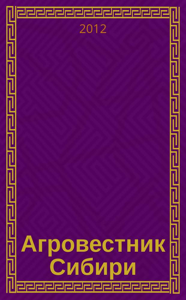 Агровестник Сибири : рекламно-информационный журнал. 2012, № 2 (60)