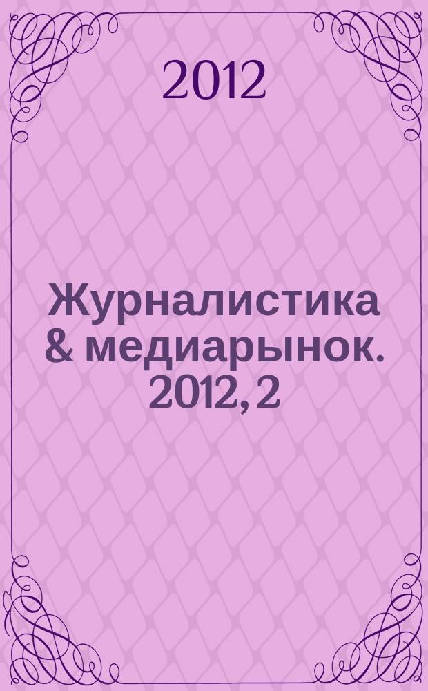 Журналистика & медиарынок. 2012, 2