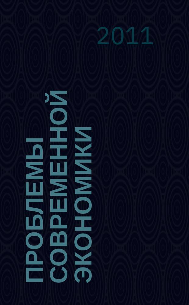 Проблемы современной экономики : Евразийск. межрегион. науч.-аналит. журн. 2011, № 4 (40)
