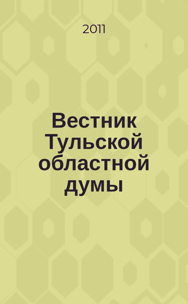 Вестник Тульской областной думы : Офиц. изд. 2011, № 18 (171), ч. 4