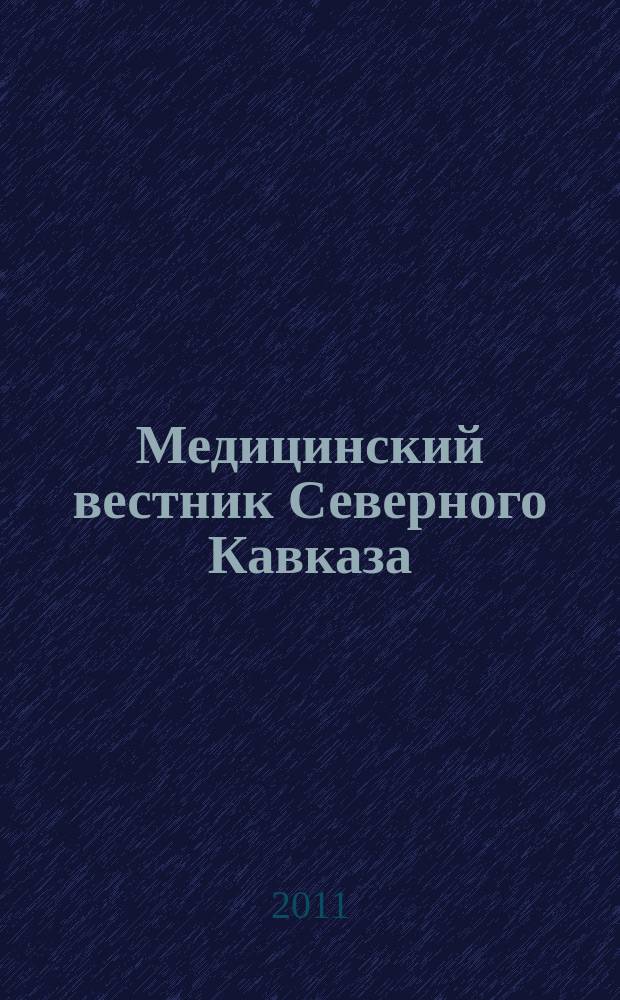 Медицинский вестник Северного Кавказа : научно-практический журнал. 2011, № 4 (24)