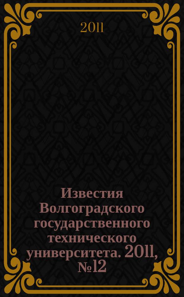 Известия Волгоградского государственного технического университета. 2011, № 12 (85)