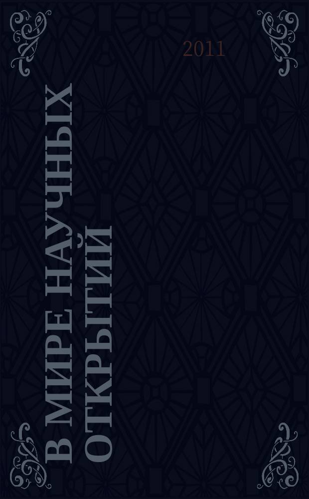 В мире научных открытий : периодическое научное издание. 2011, № 11.1 (23) : Гуманитарные и общественные науки