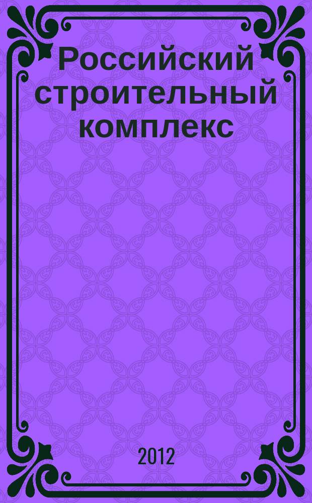 Российский строительный комплекс : РСК федеральный отраслевой журнал о строительстве официальное издание Министерства регионального развития Российской Федерации. 2012, № 2