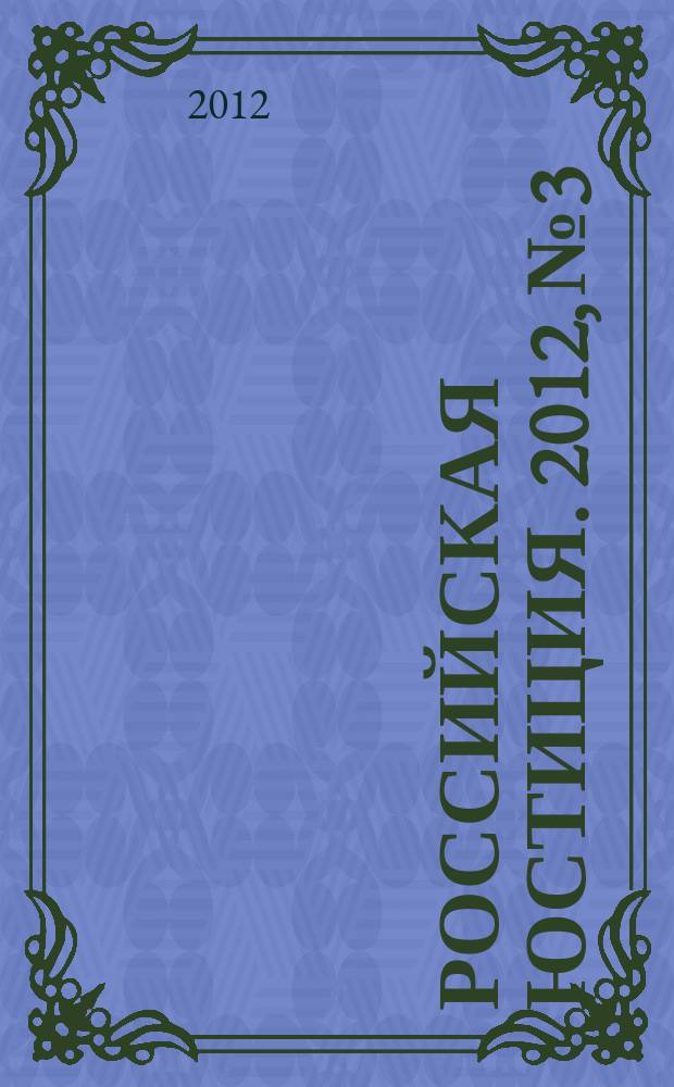 Российская юстиция. 2012, № 3