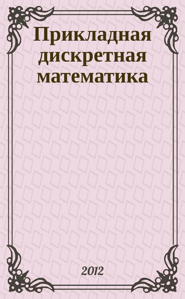 Прикладная дискретная математика : научный журнал. 2012, № 1 (15)