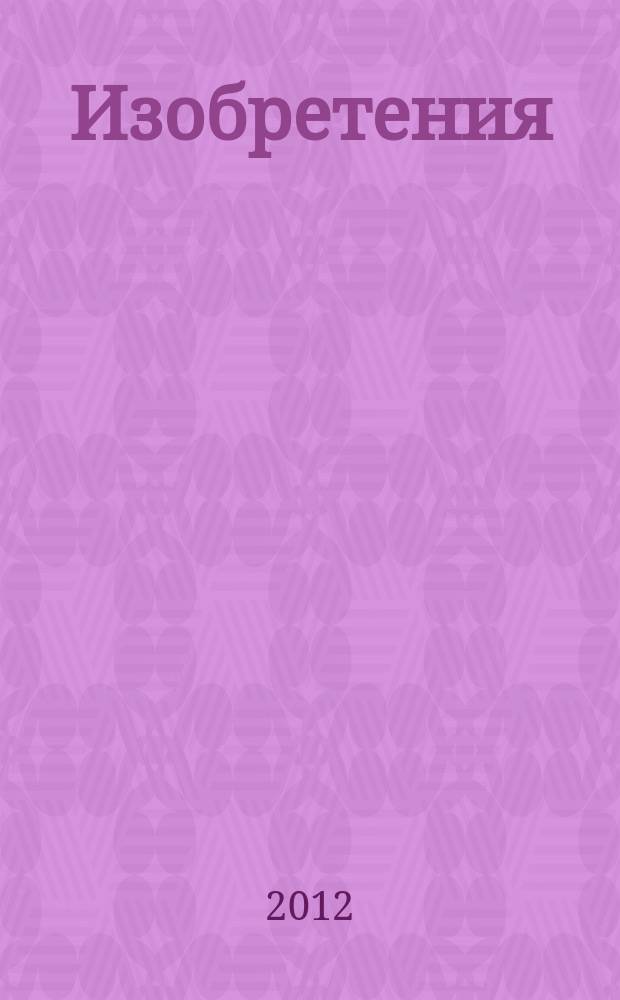 Изобретения (заявки). 2012, № 12, ч. 1
