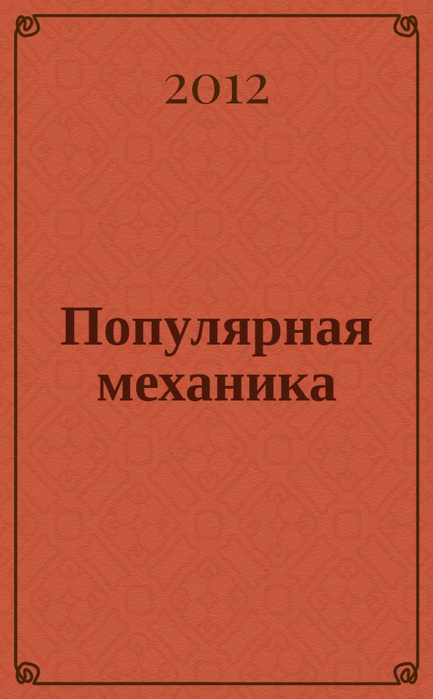 Популярная механика : Журн. о том, как устроен мир. 2012, № 5 (115)