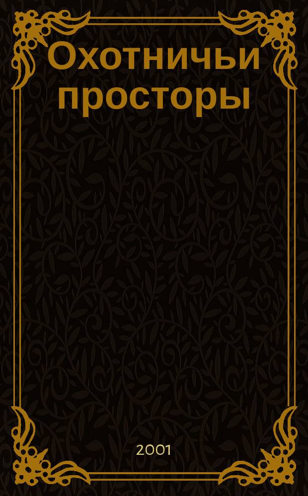 Охотничьи просторы : Сборник очерков об охоте и наблюдения на охоте. 2001, кн. 1 (27)