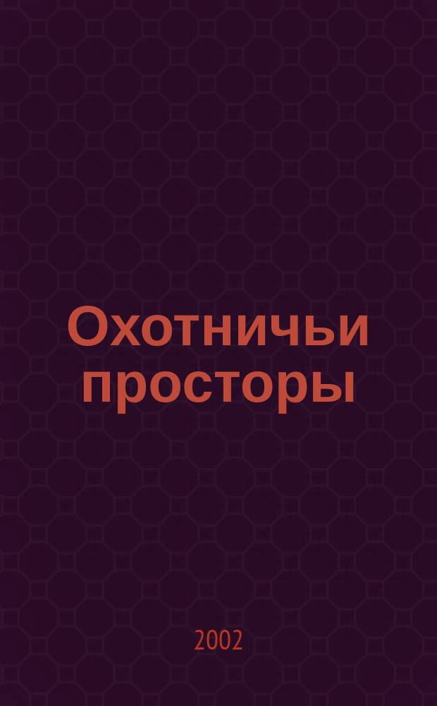 Охотничьи просторы : Сборник очерков об охоте и наблюдения на охоте. 2002, кн. 1 (31)