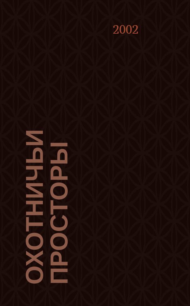 Охотничьи просторы : Сборник очерков об охоте и наблюдения на охоте. 2002, кн. 4 (34)
