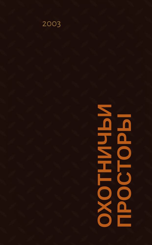 Охотничьи просторы : Сборник очерков об охоте и наблюдения на охоте. 2003, кн. 2 (36)