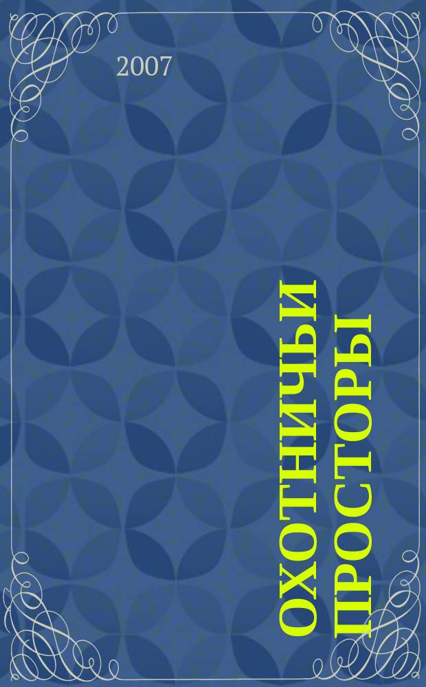 Охотничьи просторы : Сборник очерков об охоте и наблюдения на охоте. 2007, кн. 1 (51)