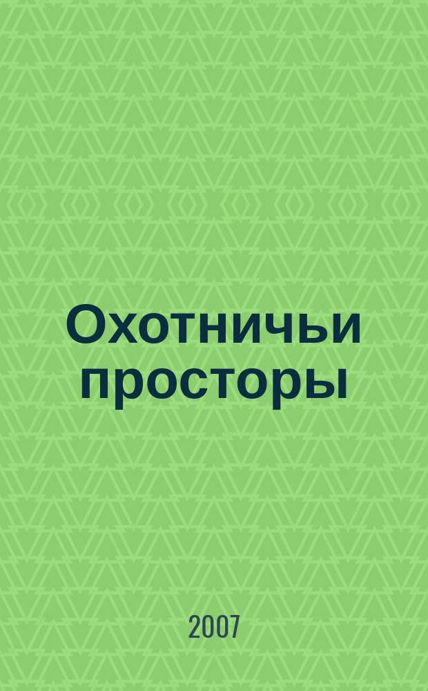 Охотничьи просторы : Сборник очерков об охоте и наблюдения на охоте. 2007, кн. 2 (52)