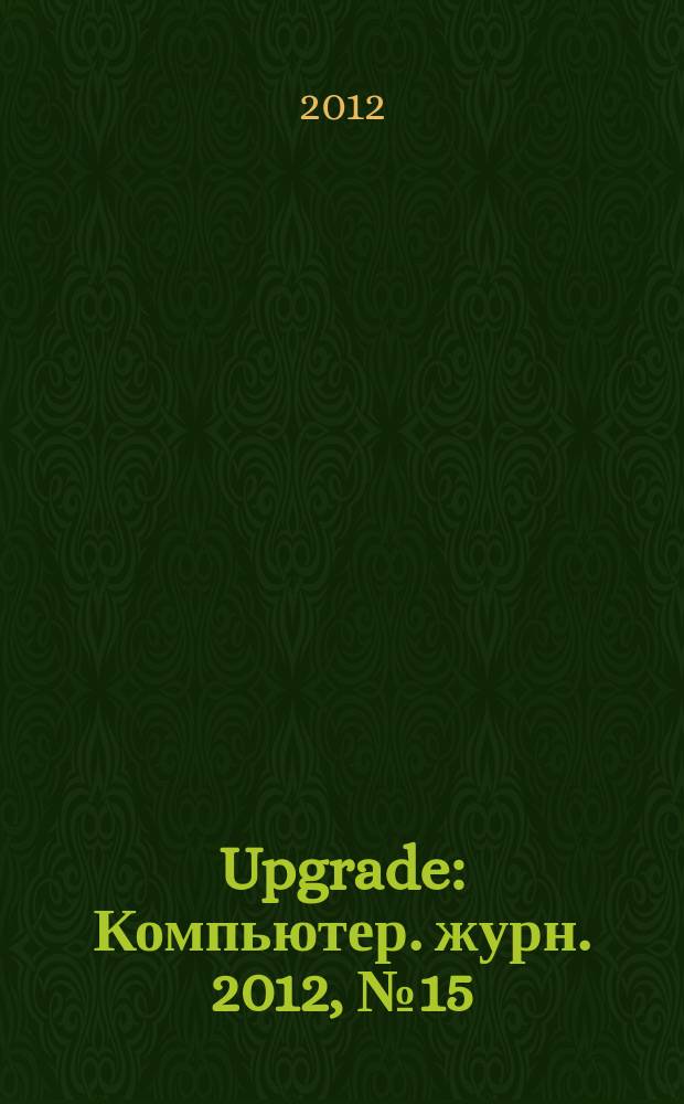 Upgrade : Компьютер. журн. 2012, № 15/16 (570/571)