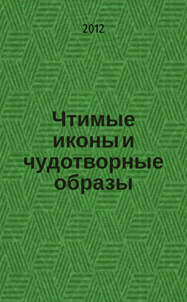 Чтимые иконы и чудотворные образы : коллекция периодическое издание. Вып. 12 : Казанская икона Божией Матери