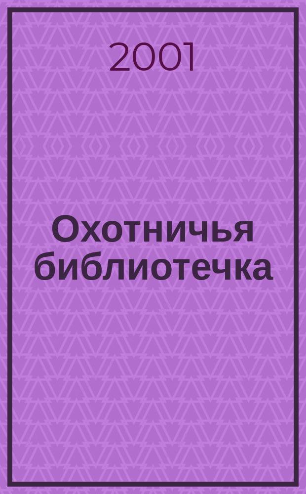 Охотничья библиотечка : Практ. прил. к альм. "Охотничьи просторы". 2001, № 2 (62)