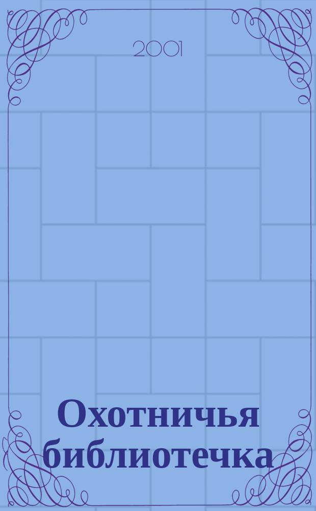 Охотничья библиотечка : Практ. прил. к альм. "Охотничьи просторы". 2001, № 3 (63)