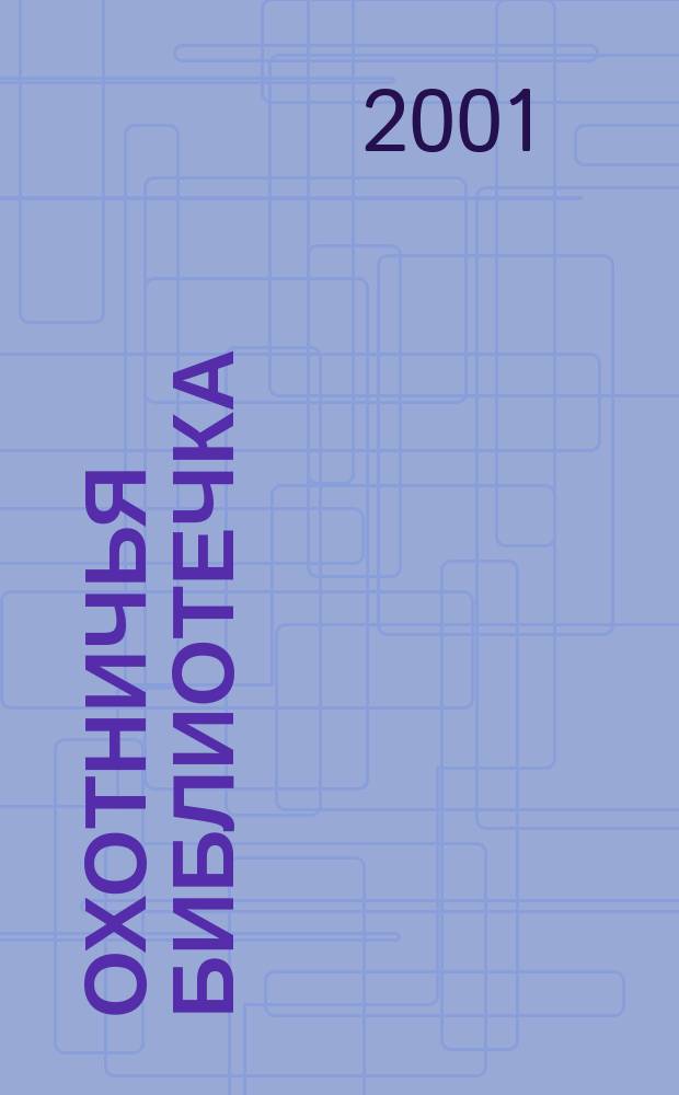 Охотничья библиотечка : Практ. прил. к альм. "Охотничьи просторы". 2001, № 11 (71)
