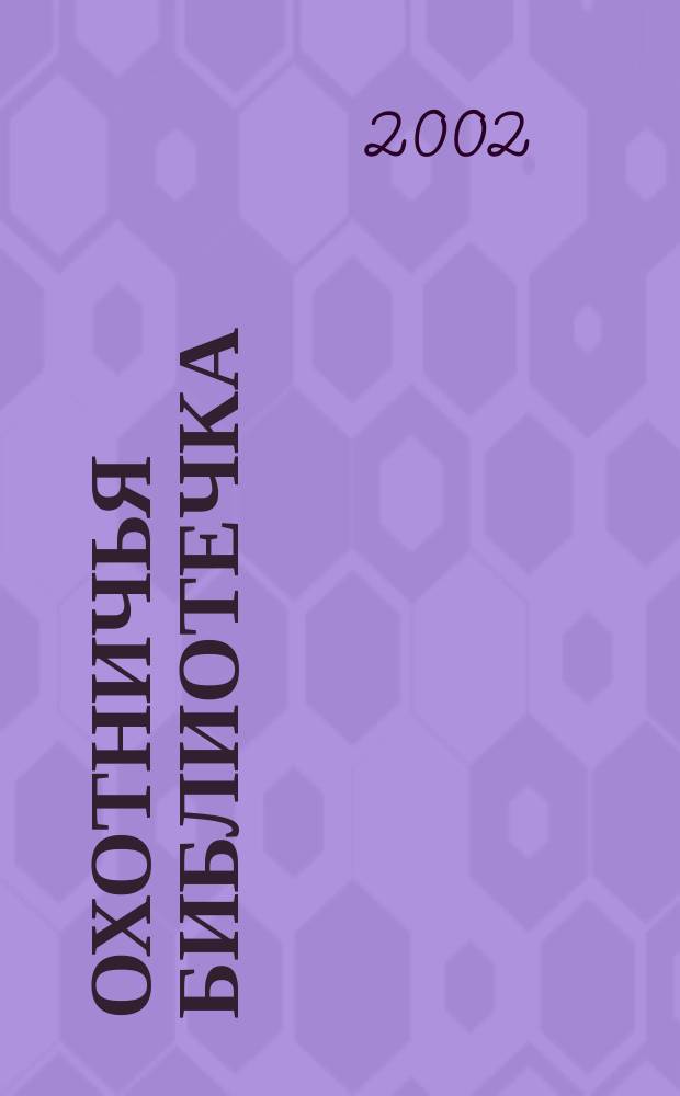 Охотничья библиотечка : Практ. прил. к альм. "Охотничьи просторы". 2002, № 1 (73)