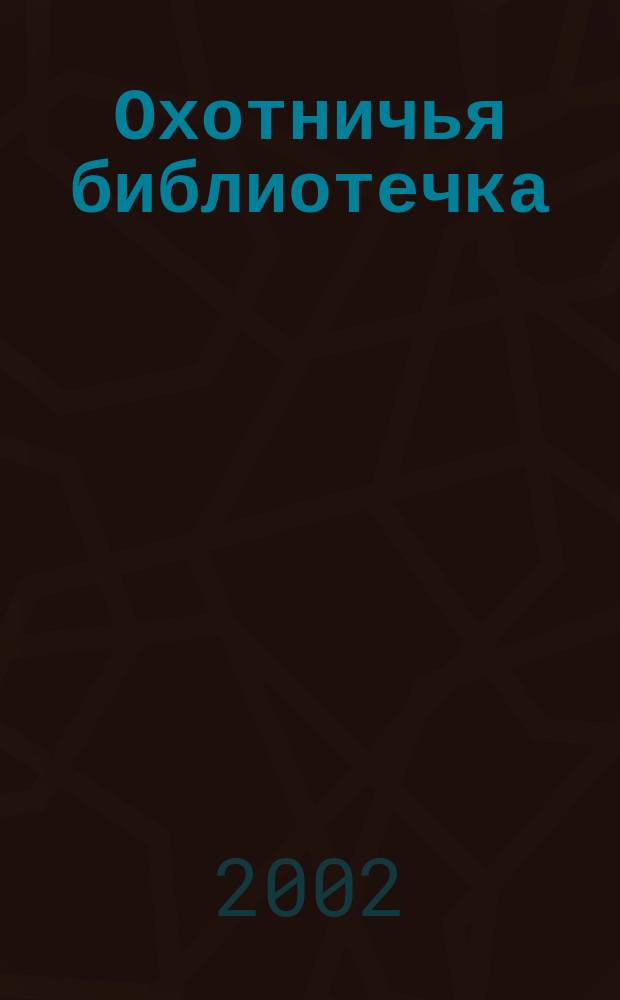 Охотничья библиотечка : Практ. прил. к альм. "Охотничьи просторы". 2002, № 9 (81)