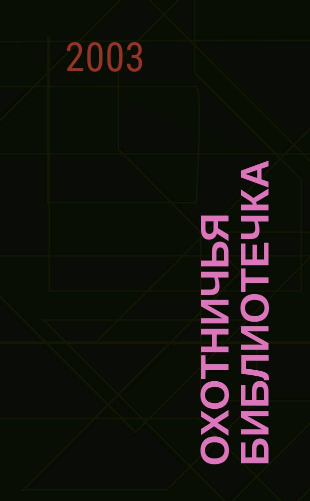 Охотничья библиотечка : Практ. прил. к альм. "Охотничьи просторы". 2003, № 1 (85)