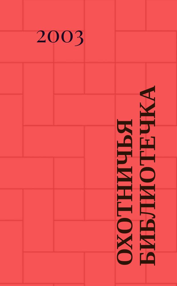 Охотничья библиотечка : Практ. прил. к альм. "Охотничьи просторы". 2003, № 9 (93)