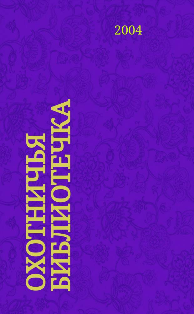 Охотничья библиотечка : Практ. прил. к альм. "Охотничьи просторы". 2004, № 7 (103)