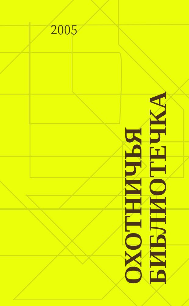 Охотничья библиотечка : Практ. прил. к альм. "Охотничьи просторы". 2005, № 11 (119)