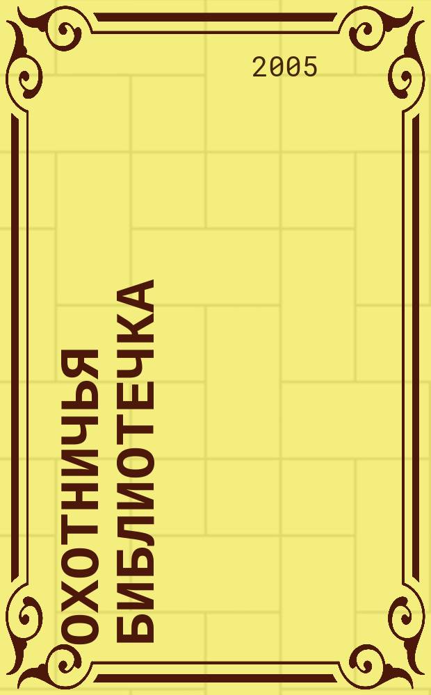 Охотничья библиотечка : Практ. прил. к альм. "Охотничьи просторы". 2005, № 12 (120)