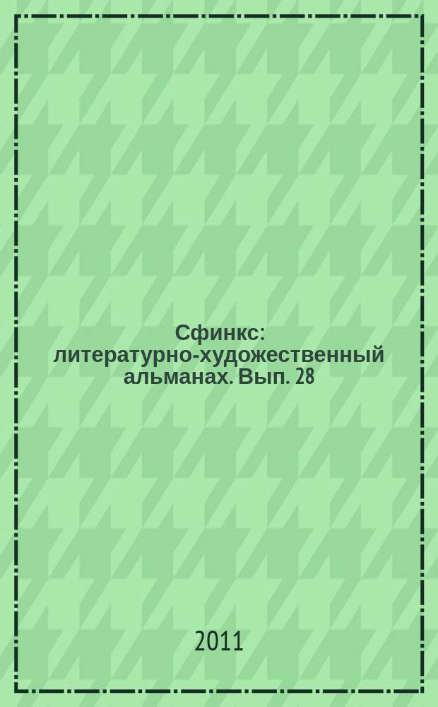 Сфинкс : литературно-художественный альманах. Вып. 28