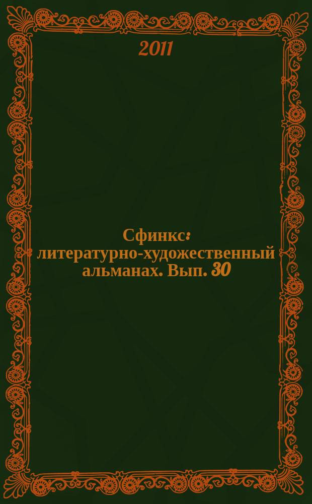Сфинкс : литературно-художественный альманах. Вып. 30