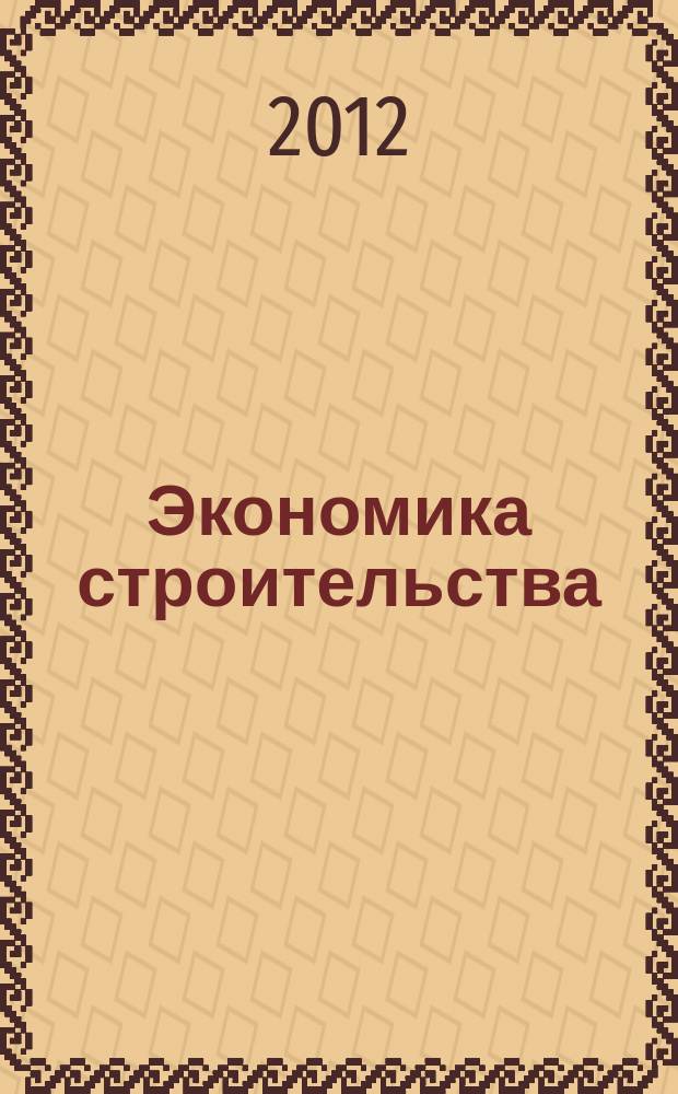 Экономика строительства : Ежемес. журнал Гос. Ком. Совета Министров СССР по делам строительства. 2012, № 2 (14)