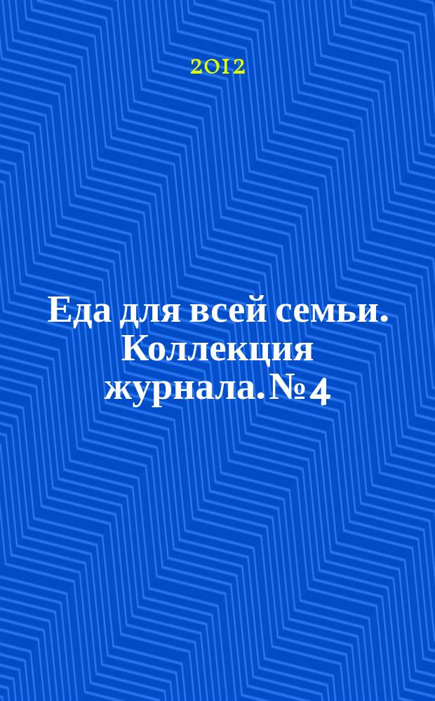 Еда для всей семьи. Коллекция журнала. № 4 : Готовим для детей