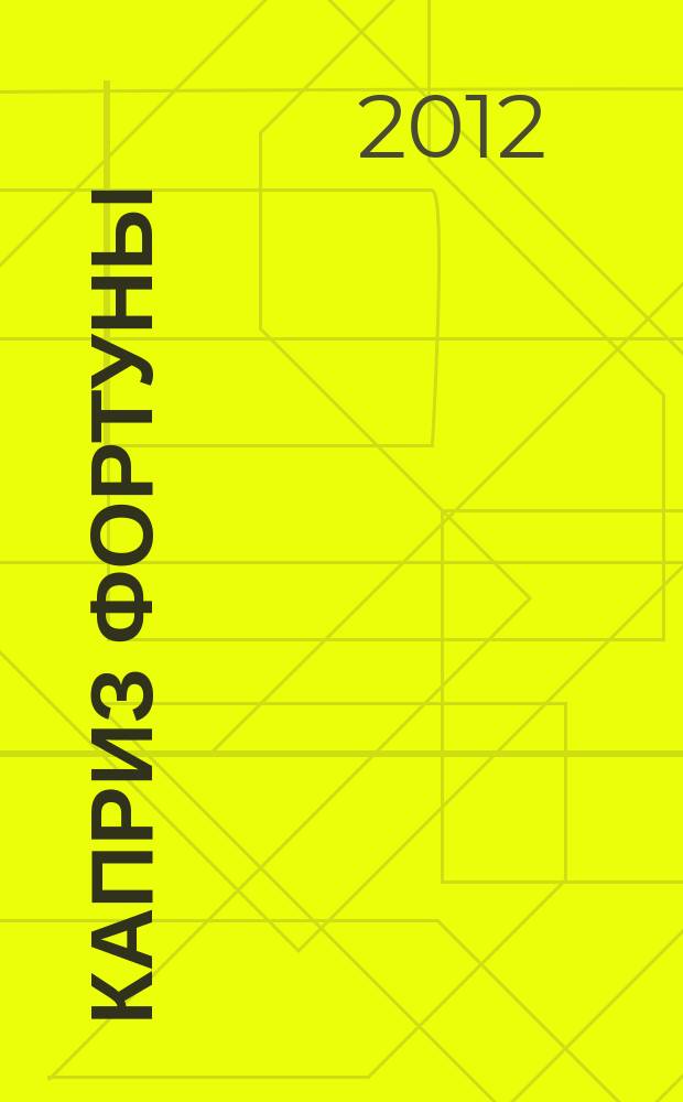 Каприз Фортуны: судоку : популярные головоломки с решениями. 2012, № 15 (259)