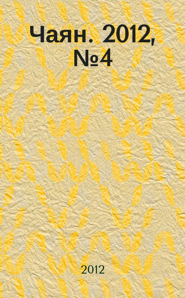 Чаян. 2012, № 4 (1743)
