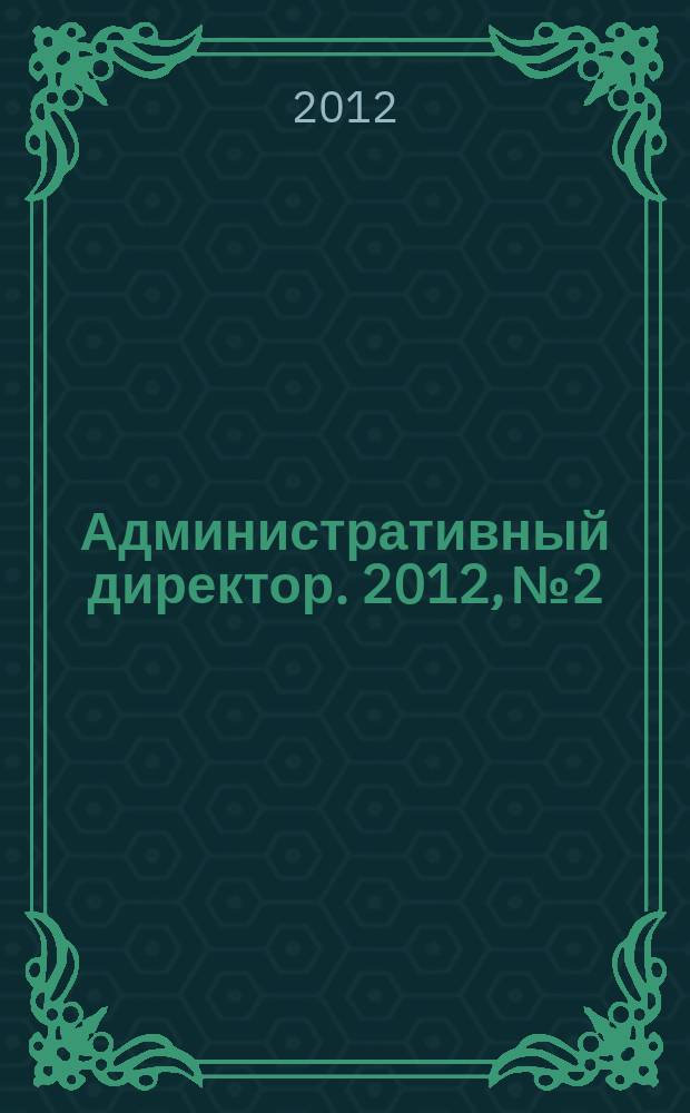 Административный директор. 2012, № 2