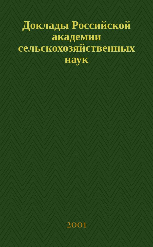Доклады Российской академии сельскохозяйственных наук : Ежемес. науч.-теорет. журн. 2001, № 6
