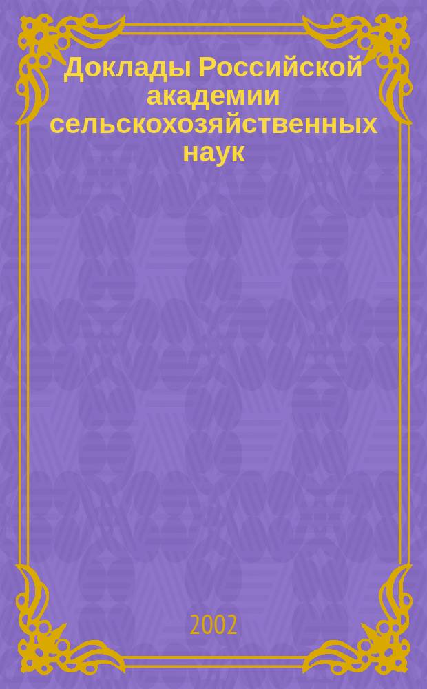 Доклады Российской академии сельскохозяйственных наук : Ежемес. науч.-теорет. журн. 2002, № 2