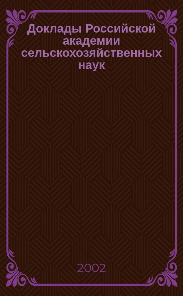 Доклады Российской академии сельскохозяйственных наук : Ежемес. науч.-теорет. журн. 2002, № 5