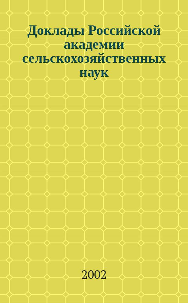 Доклады Российской академии сельскохозяйственных наук : Ежемес. науч.-теорет. журн. 2002, № 6