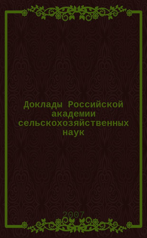 Доклады Российской академии сельскохозяйственных наук : Ежемес. науч.-теорет. журн. 2007, № 5