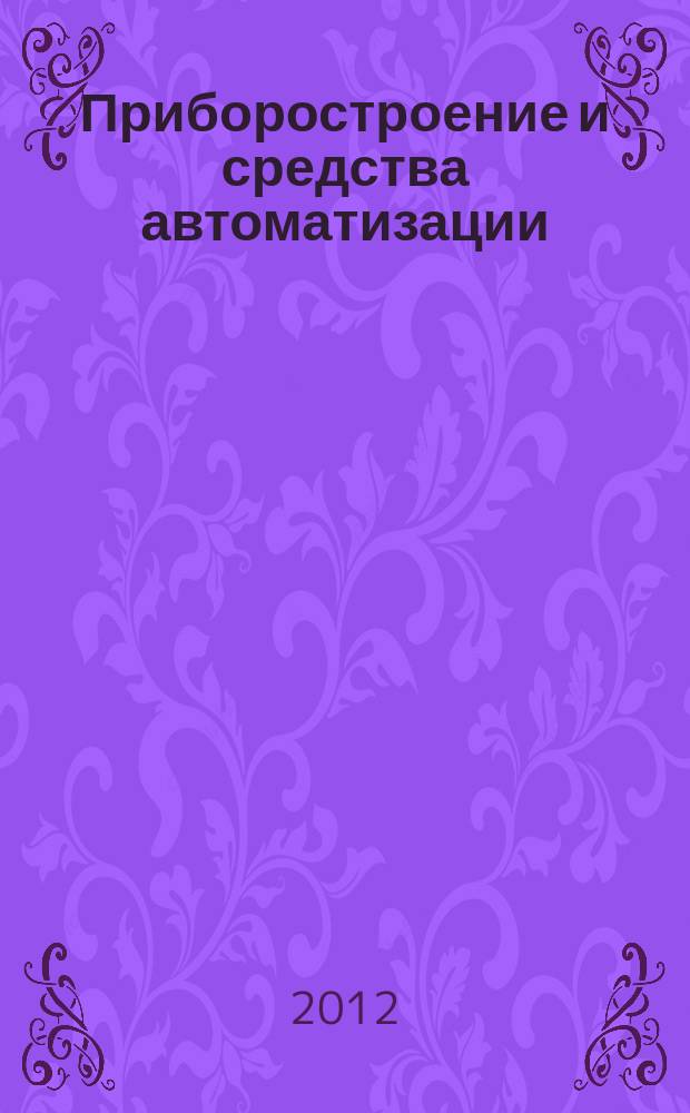 Приборостроение и средства автоматизации : Энцикл. справ. 2012, № 3