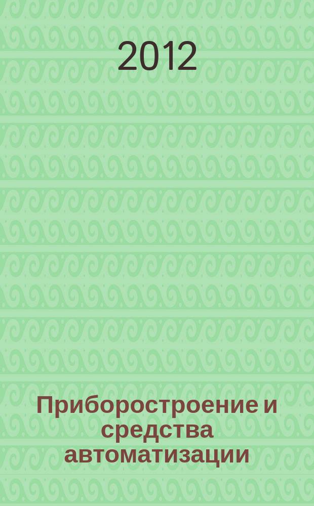 Приборостроение и средства автоматизации : Энцикл. справ. 2012, № 4