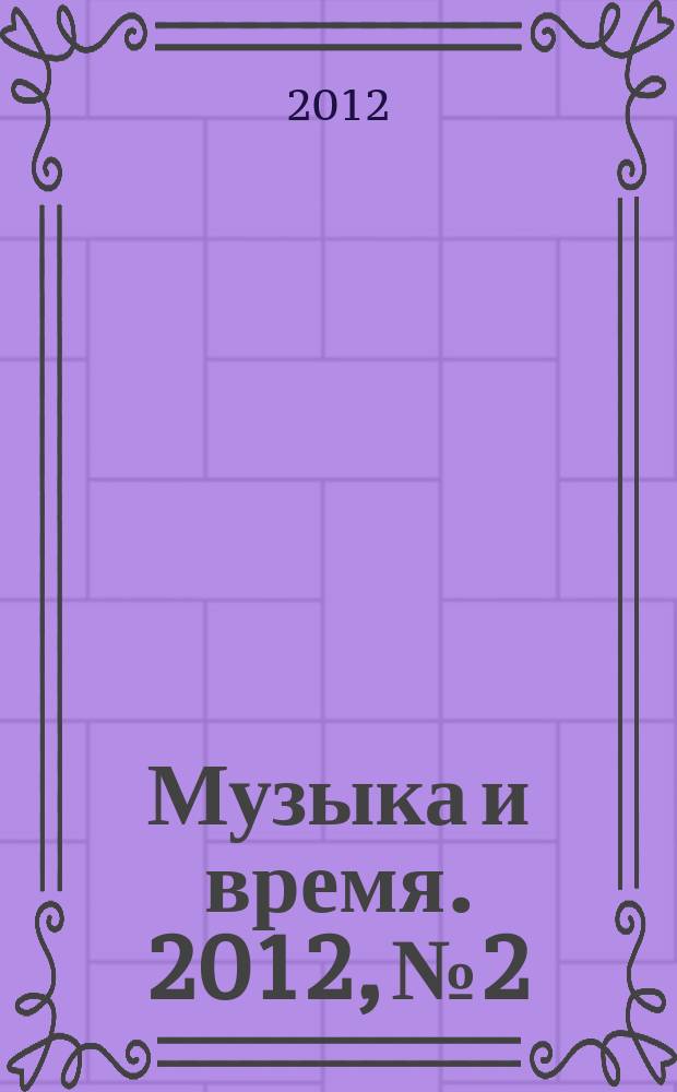 Музыка и время. 2012, № 2
